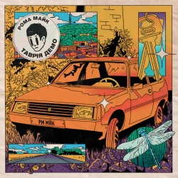 рома майк - Всі причини потепління