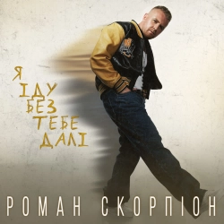 Роман Скорпіон - Я іду без тебе далі