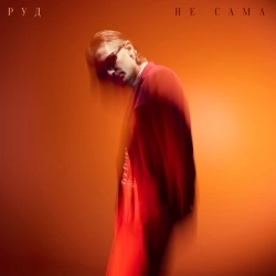 РУД - Тільки зорі