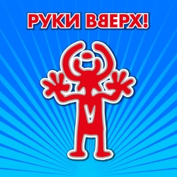 Руки Вверх - Чужие губы