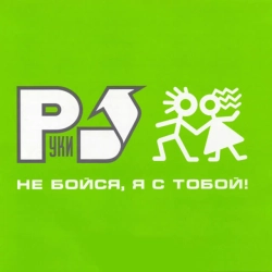 Руки Вверх - Думала