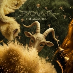 Руслана - Гей, Маланка