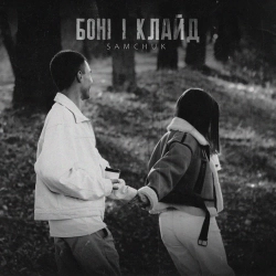 Samchuk - Боні і Клайд
