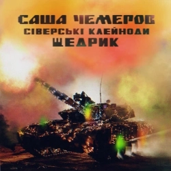 Саша Чемеров & Сіверські Клейноди - Щедрик