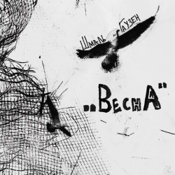 Schmalgauzen - Весна