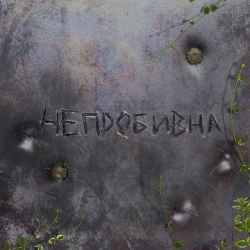 Сергей Бабкин - Непробивна