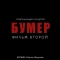 Сергей Шнуров & Кипелов - Свобода - Из к-ф 'Бумер Фильм второй'