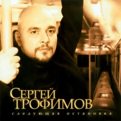 Сергей Трофимов - Город Сочи