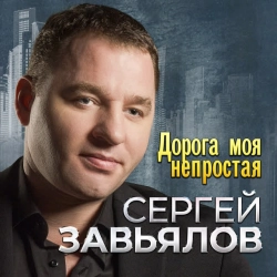 Сергей Завьялов - Хоп-хоп