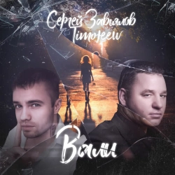 Сергей Завьялов & TIMOFEEW - Вали