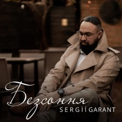 Sergii Garant - Безсоння