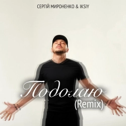 Сергій Мироненко & IKSIY - Подолаю - Remix