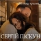 Сергій Піскун - Ти така красива