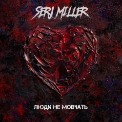 SERJ MILLER - ЛЮДИ НЕ МОВЧАТЬ