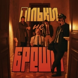 сервант - Тільки не бреши