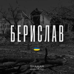 shAmAn Magic Music - Берислав