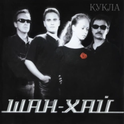 Шан-Хай - Прости