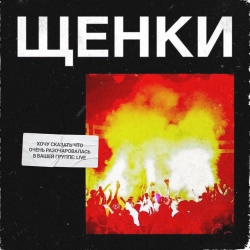ЩЕНКИ - 500 грамм и 2 грамма (Live)