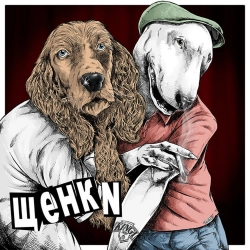 ЩЕНКИ - Первые на первом