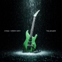 Схимаді & Green Grey - Під Дощем (Diezel Tribute)