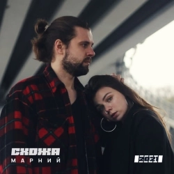 Схожа & Марний - Сяй