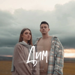 Шугар & Toriя - Дим