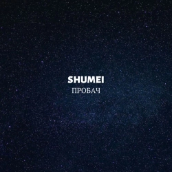 Shumei - Пробач