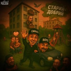 Синькаboys & ELDIZO - Старий Добрий