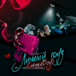 Синькаboys - Пора петляти