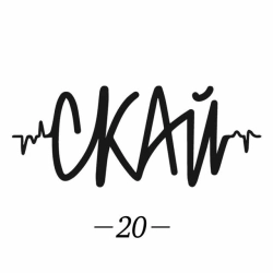 СКАЙ - Не Йди