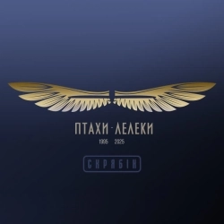 Скрябін & Yurcash & Сокіл - Птахи-Лелеки