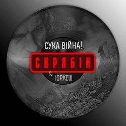 Скрябін & Yurcash - Сука війна!