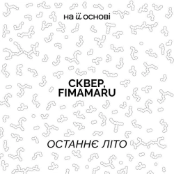 СКВЕР & fimamaru & на її основі - Останнє літо