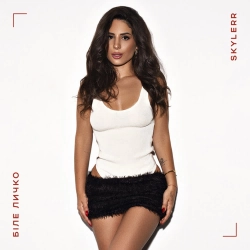 Skylerr - Біле Личко