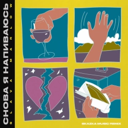 SLAVA MARLOW & Skazka Music - Снова я напиваюсь - Skazka Music Remix