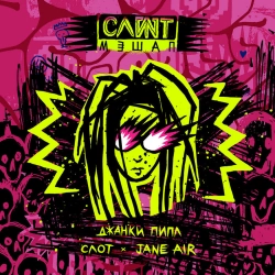 Slot & Jane Air - Джанки пипл