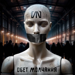 Slot - Обет молчания