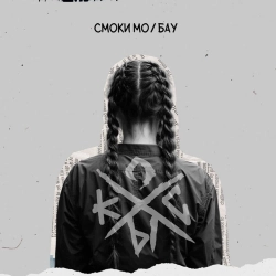 Смоки Мо & Бау - Косы