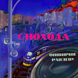 Снохода - Опівнічне рандеву