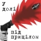 СОБАКА ЩО КРИЧИТЬ - У долі під прицілом