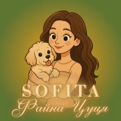 SOFITA - Файна цуця