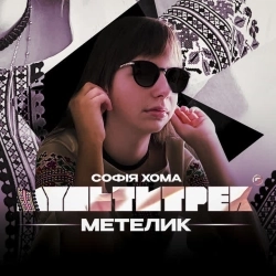 Софія Хома & МУЛЬТИТРЕК - Метелик