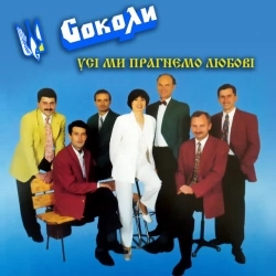 Соколи - Усі ми прагнемо любові