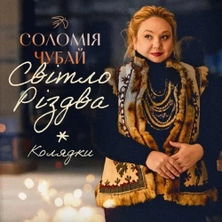 Соломія Чубай - По всьому світу