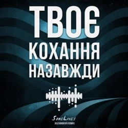 SomeLines & Alexandrjfk - Твоє кохання назавжди - Alexandrjfk Remix