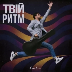 SomeLines - Твій ритм