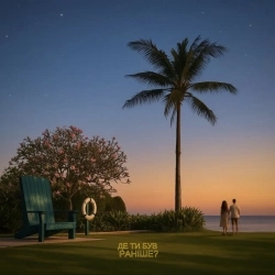 SPIVOCHA - Де ти був раніше