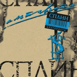 Splean - Молоко и мёд
