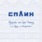 Splean - Передайте это гарри поттеру, если вдруг его встретите