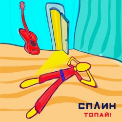 Splean - Топай!